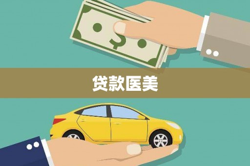 津南贷款医美