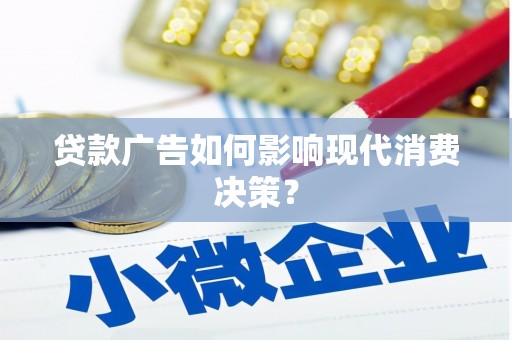 津南贷款广告如何影响现代消费决策？