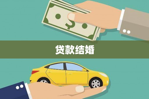 津南贷款结婚