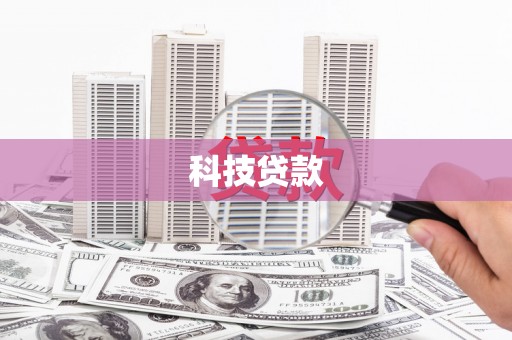 津南科技贷款