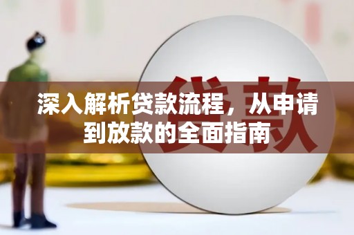 津南深入解析贷款流程，从申请到放款的全面指南