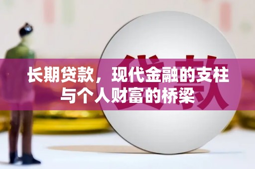 津南长期贷款，现代金融的支柱与个人财富的桥梁