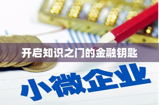 津南开启知识之门的金融钥匙
