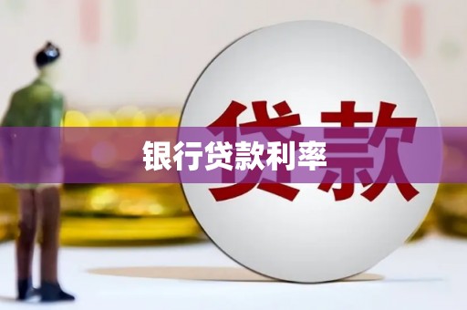 津南银行贷款利率