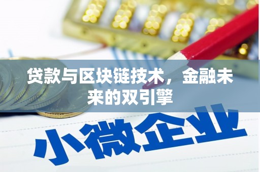 津南贷款与区块链技术，金融未来的双引擎