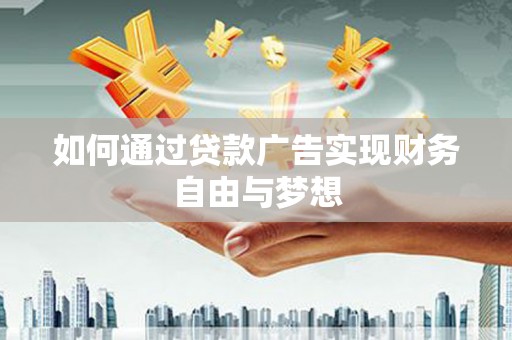 津南如何通过贷款广告实现财务自由与梦想