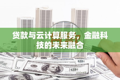 津南贷款与云计算服务，金融科技的未来融合