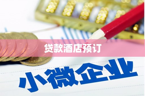 津南贷款酒店预订