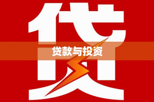 津南贷款与投资