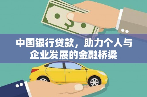 津南中国银行贷款，助力个人与企业发展的金融桥梁