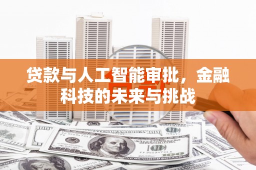 津南贷款与人工智能审批，金融科技的未来与挑战