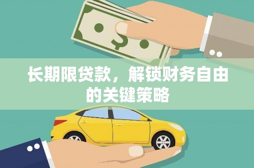 津南长期限贷款，解锁财务自由的关键策略