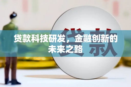 津南贷款科技研发，金融创新的未来之路