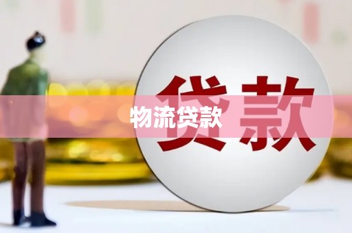 津南物流贷款