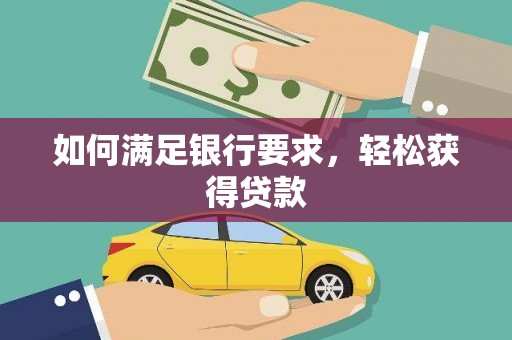 津南如何满足银行要求，轻松获得贷款