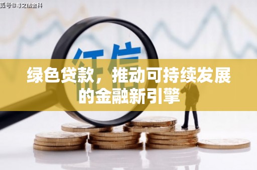 津南绿色贷款，推动可持续发展的金融新引擎