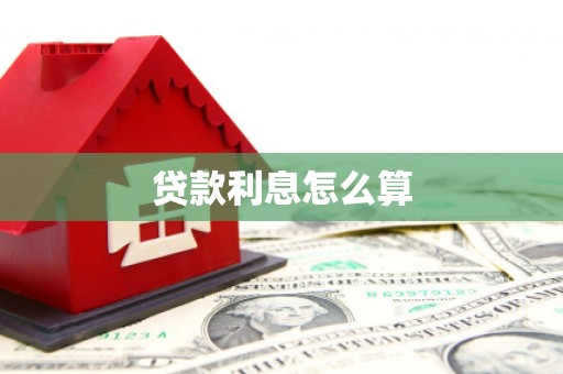 津南贷款利息怎么算