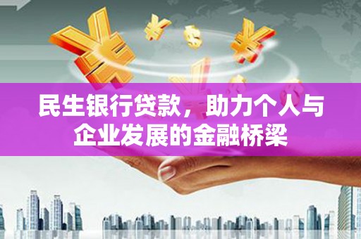 津南民生银行贷款，助力个人与企业发展的金融桥梁