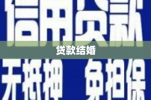 津南贷款结婚