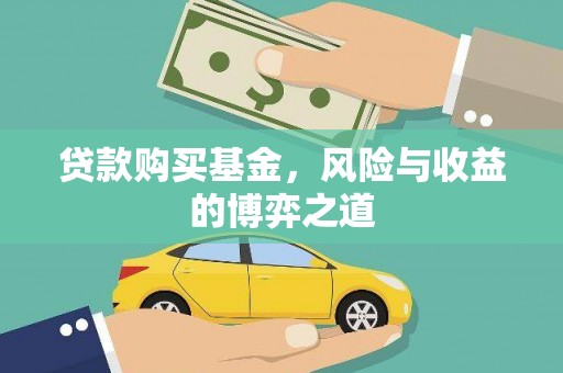 津南贷款购买基金，风险与收益的博弈之道