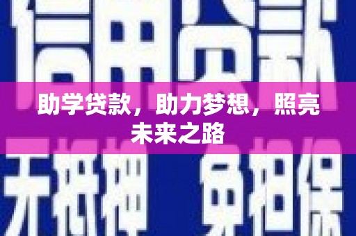 津南助学贷款，助力梦想，照亮未来之路