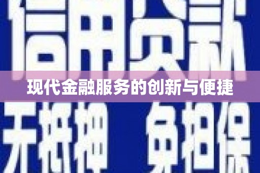 津南现代金融服务的创新与便捷