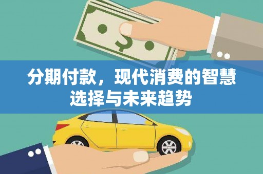 津南分期付款，现代消费的智慧选择与未来趋势