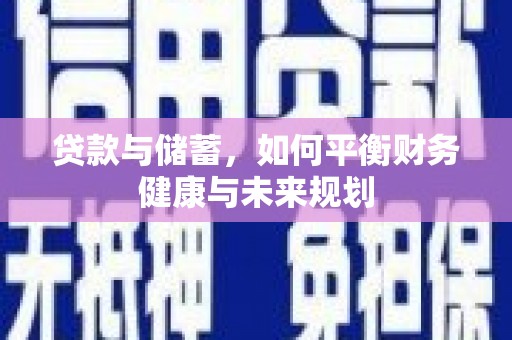津南贷款与储蓄，如何平衡财务健康与未来规划