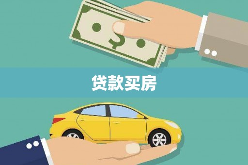 津南贷款买房