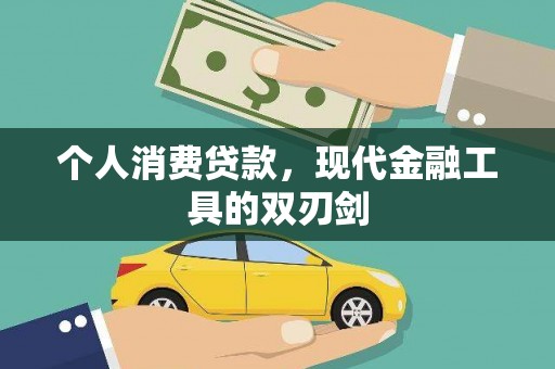 津南个人消费贷款，现代金融工具的双刃剑