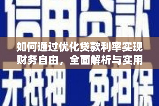 津南如何通过优化贷款利率实现财务自由，全面解析与实用策略
