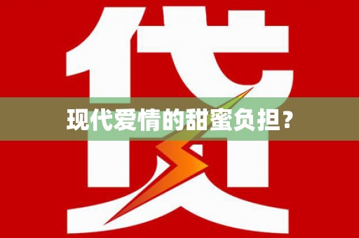 津南现代爱情的甜蜜负担？