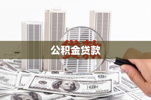 津南公积金贷款