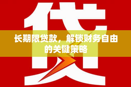 津南长期限贷款，解锁财务自由的关键策略