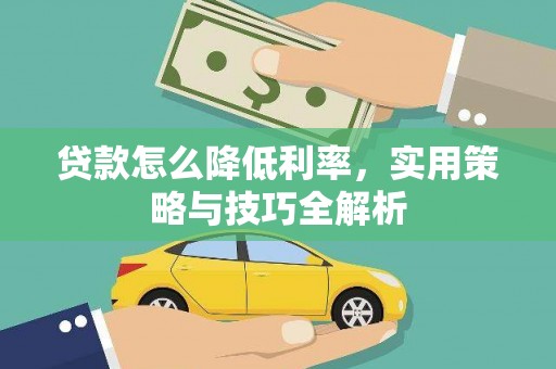 津南贷款怎么降低利率，实用策略与技巧全解析