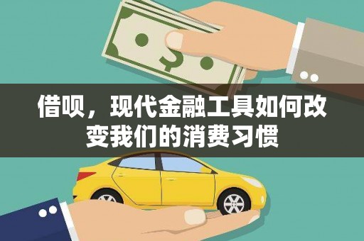津南借呗，现代金融工具如何改变我们的消费习惯