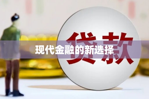 津南现代金融的新选择
