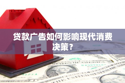 津南贷款广告如何影响现代消费决策？