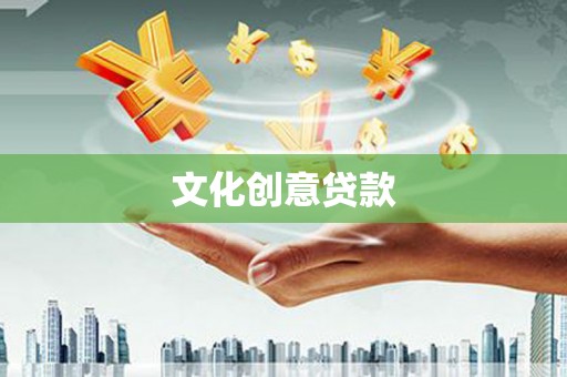 津南文化创意贷款