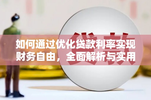 津南如何通过优化贷款利率实现财务自由，全面解析与实用策略