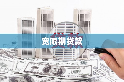 津南宽限期贷款