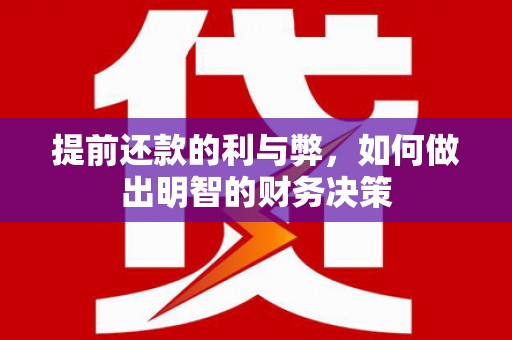 津南提前还款的利与弊，如何做出明智的财务决策
