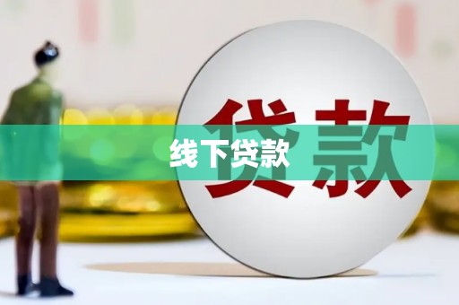 津南线下贷款
