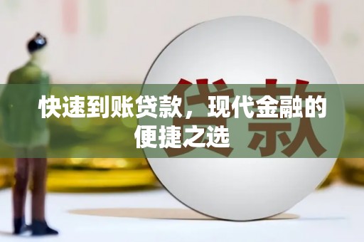 津南快速到账贷款，现代金融的便捷之选