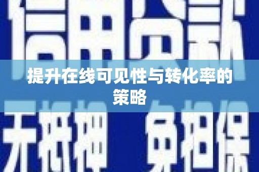津南提升在线可见性与转化率的策略