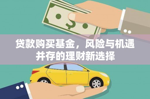津南贷款购买基金，风险与机遇并存的理财新选择