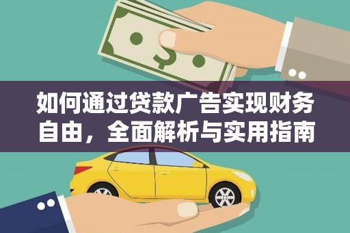 津南如何通过贷款广告实现财务自由，全面解析与实用指南