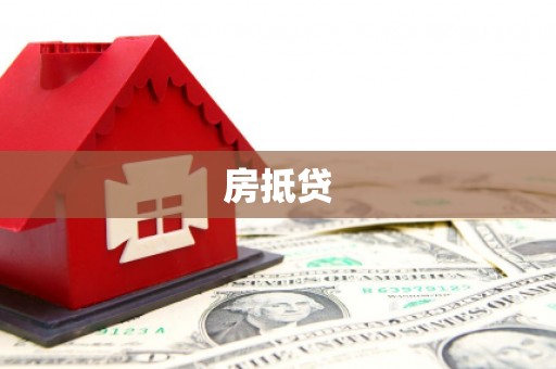 津南房抵贷