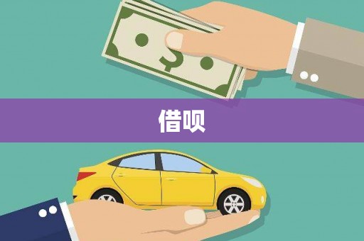 津南借呗