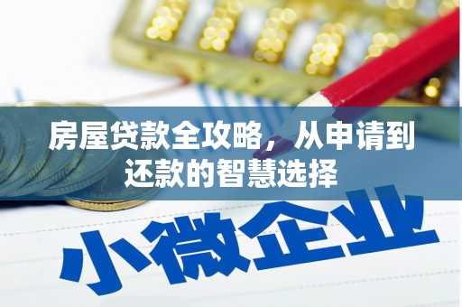 津南房屋贷款全攻略，从申请到还款的智慧选择